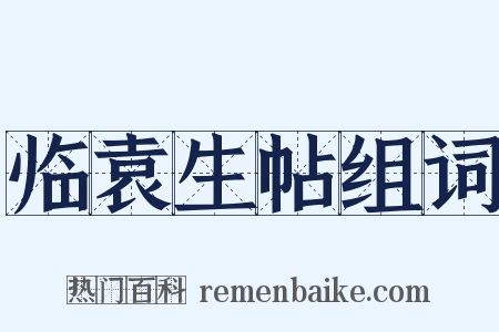 临袁生帖组词是什么意思的图片